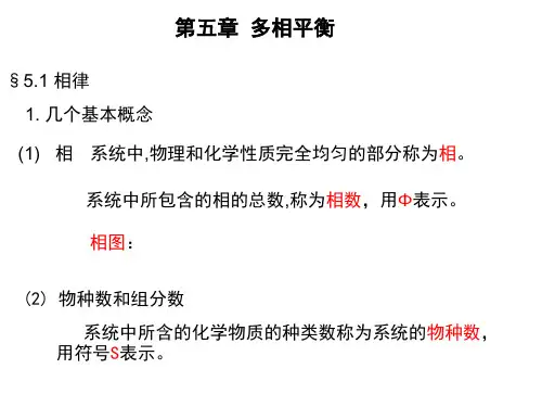 第五章相平衡(物理化学印永嘉)
