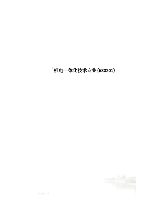 机电一体化技术专业(580201)