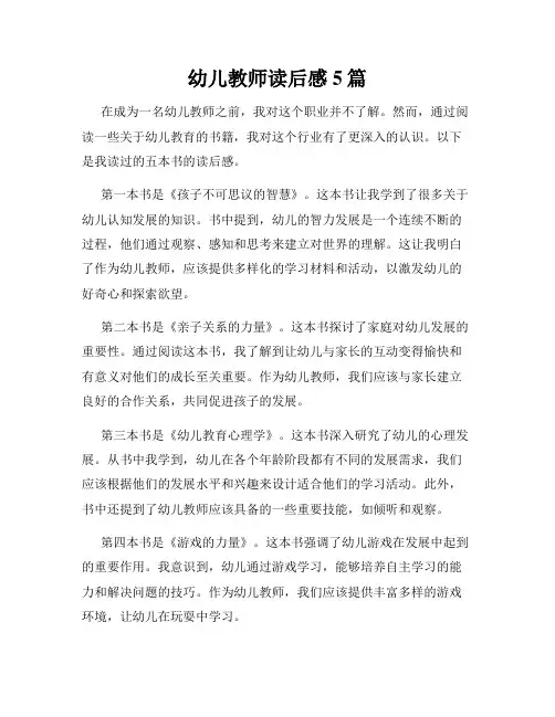 幼儿教师读后感5篇