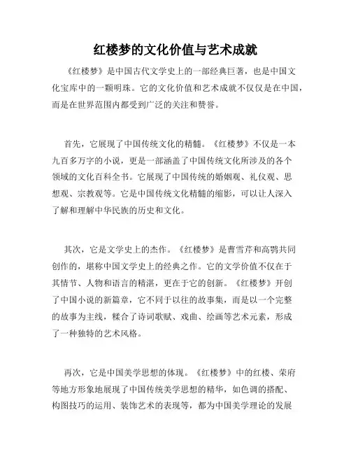 红楼梦的文化价值与艺术成就