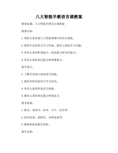 八大智能早教语言课教案
