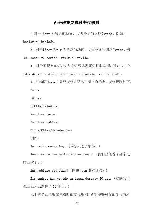 西语现在完成时变位规则