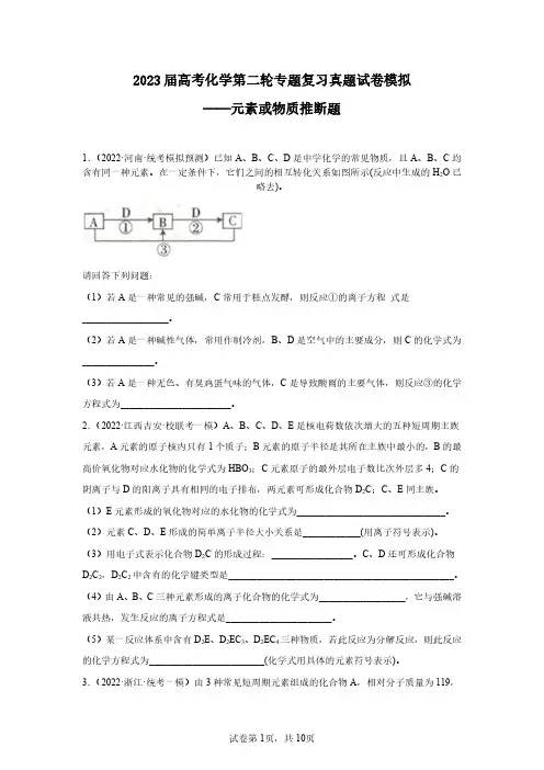 2023届高考化学第二轮专题复习真题模拟——元素或物质推断题(含解析)