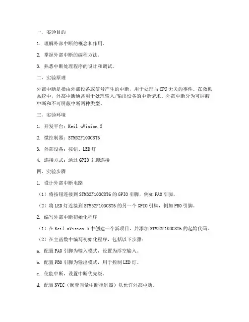 外部中断的实验报告