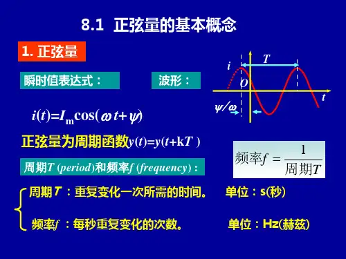 电工学第8章正弦量与相量