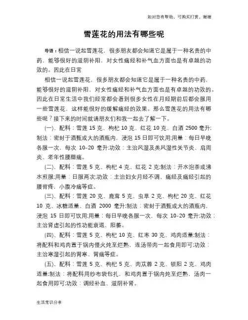 雪莲花的用法有哪些呢