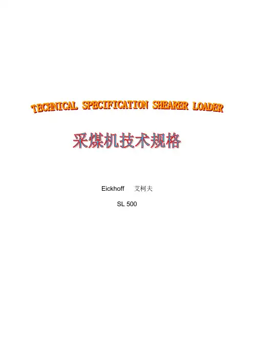 艾柯夫采煤机技术规格