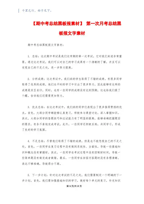 【期中考总结黑板报素材】 第一次月考总结黑板报文字素材