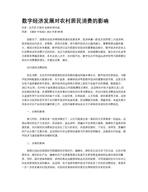 数字经济发展对农村居民消费的影响