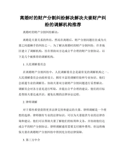 离婚时的财产分割纠纷解决解决夫妻财产纠纷的调解机构推荐