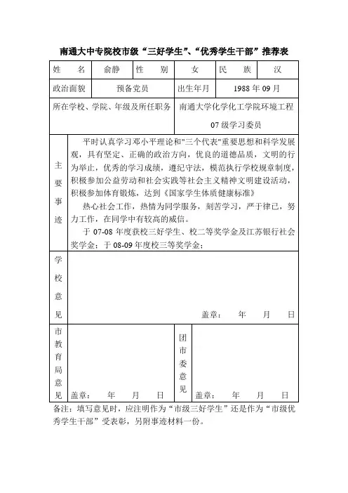 南通大中专院校市级“三好学生”、“优秀学生干部”推荐表