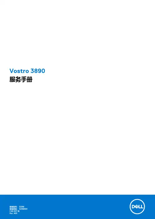 戴尔Vostro 3890服务手册说明书