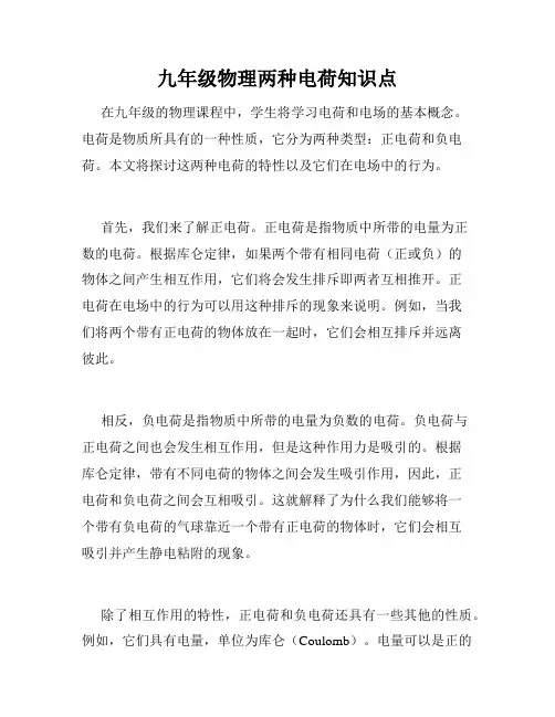 九年级物理两种电荷知识点