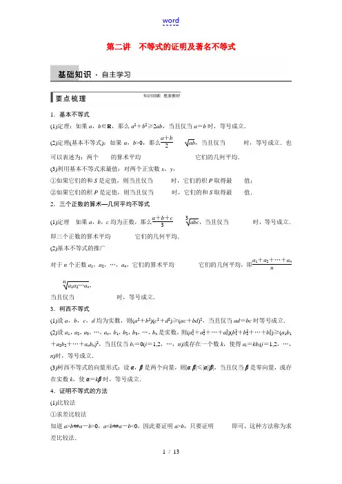 【步步高】2015届高考数学总复习 第二讲 不等式的证明及著名不等式配套文档 理 新人教A版选修4-