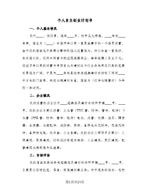 个人自主创业计划书(七篇)