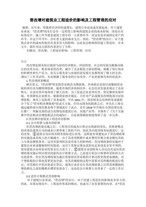 营改增对建筑业工程造价的影响及工程管理的应对