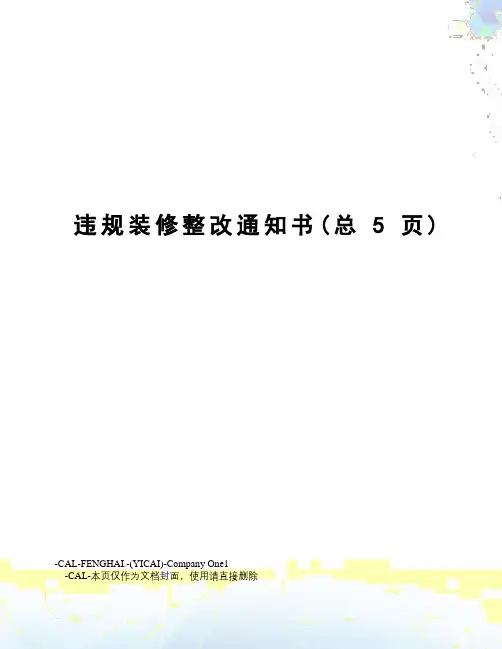 违规装修整改通知书