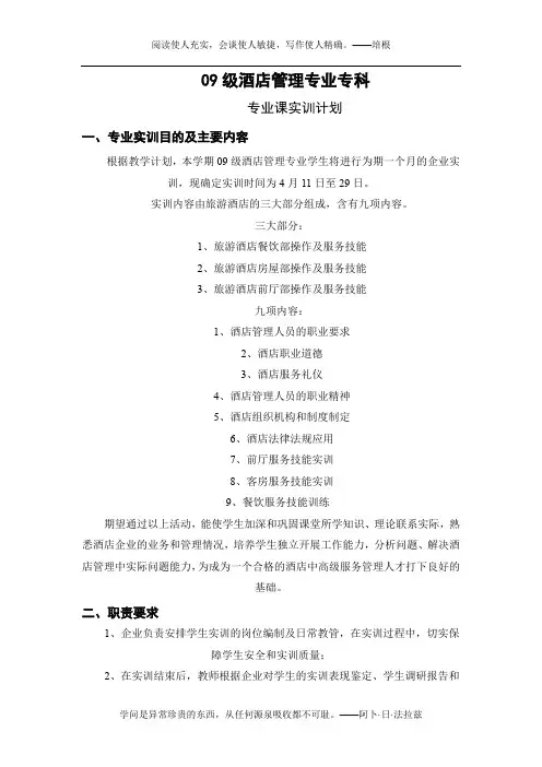 09级-专科-酒店管理专业实训计划[1]