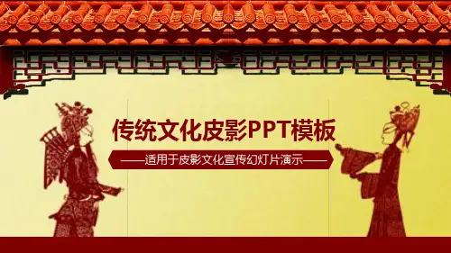 传统文化皮影通用PPT模板课件