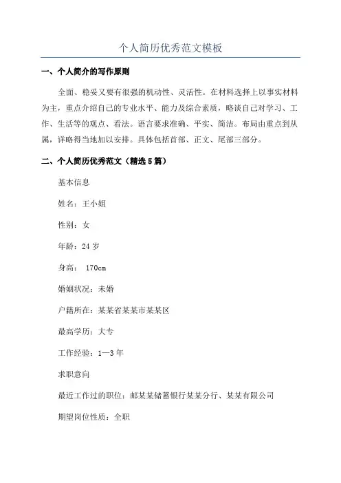 个人简历优秀范文模板