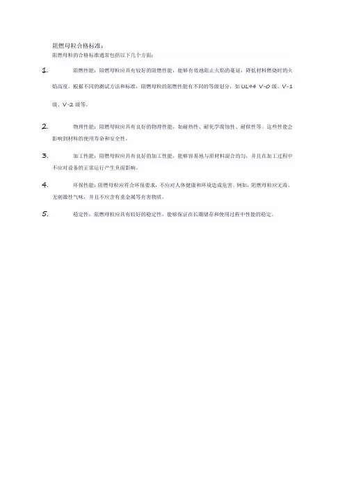 阻燃母粒合格标准