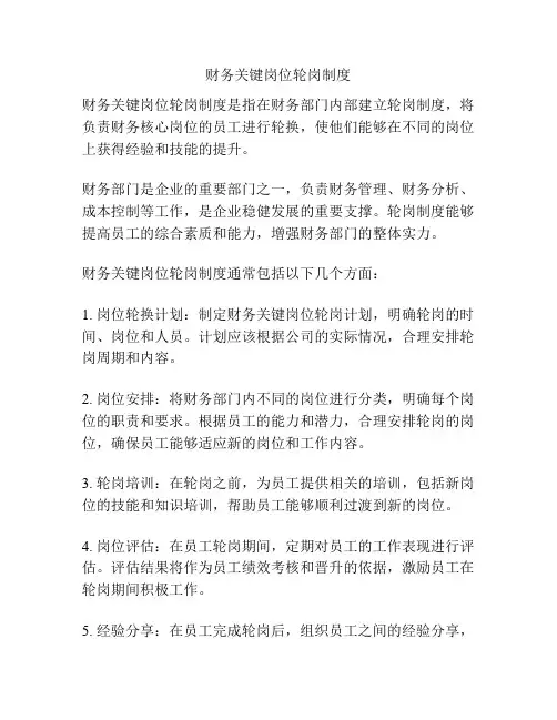 财务关键岗位轮岗制度