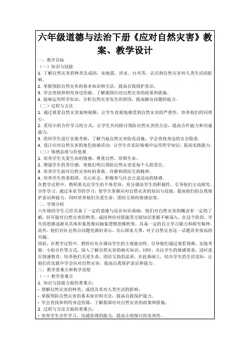 六年级道德与法治下册《应对自然灾害》教案、教学设计