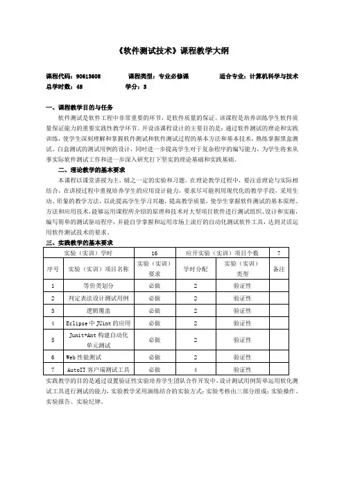 教学大纲-软件测试大纲
