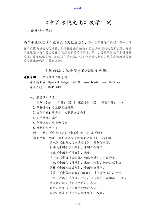 《中国传统文化》选修课提纲