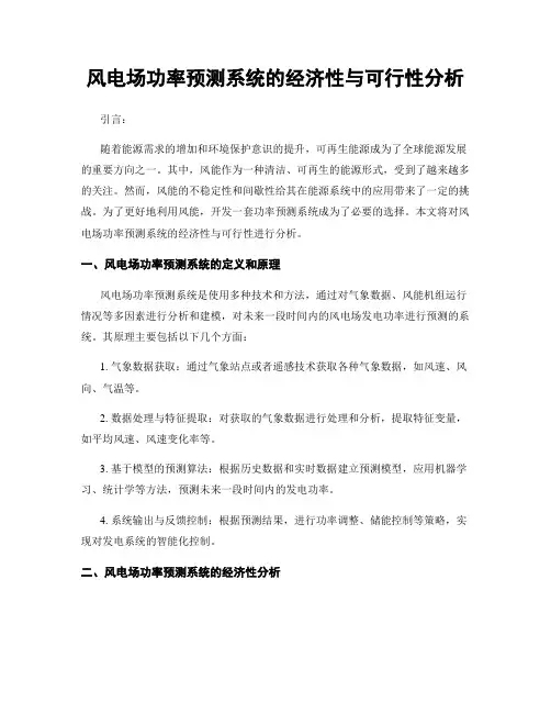 风电场功率预测系统的经济性与可行性分析