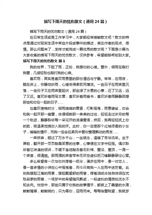描写下雨天的忧伤散文（通用24篇）