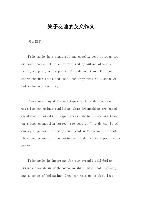 关于友谊的英文作文