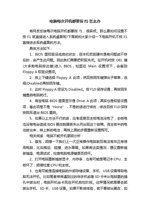 电脑每次开机都要按f1怎么办