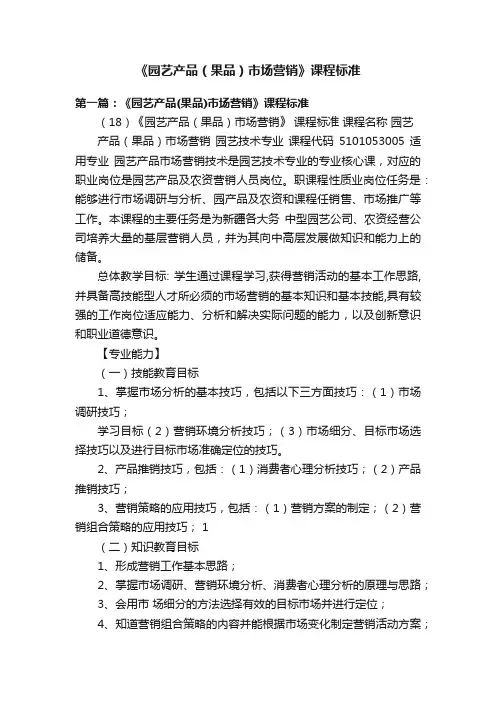 《园艺产品（果品）市场营销》课程标准