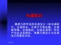 珠宝知识培训之人工合成宝石讲解