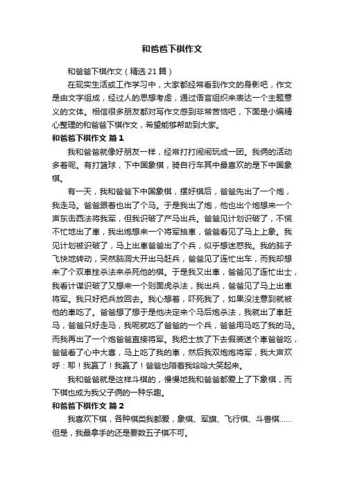 和爸爸下棋作文