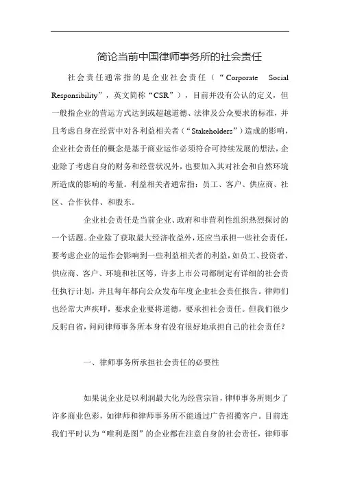 简论当前中国律师事务所的社会责任