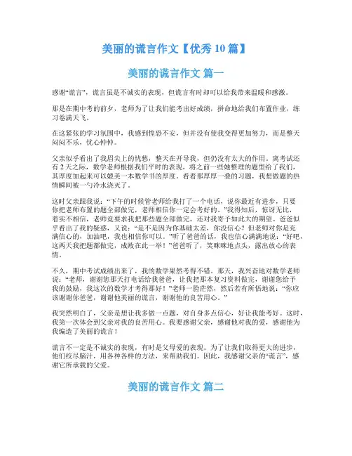 美丽的谎言作文【优秀10篇】