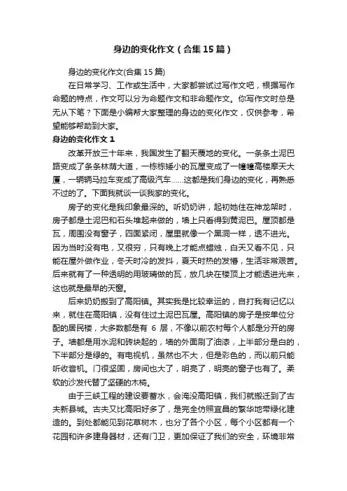 身边的变化作文（合集15篇）