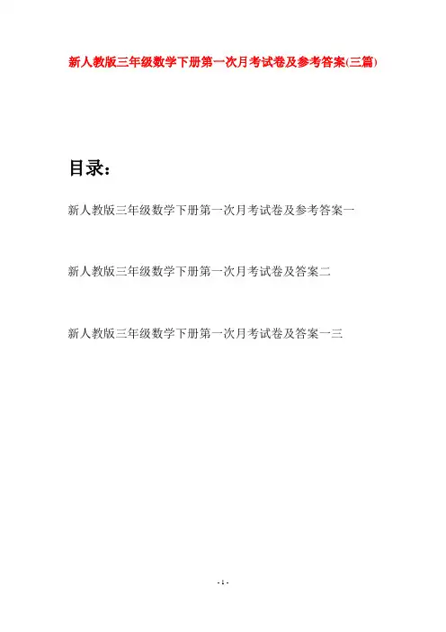 新人教版三年级数学下册第一次月考试卷及参考答案(三篇)