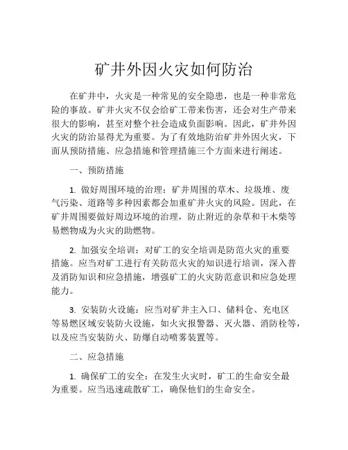 矿井外因火灾如何防治