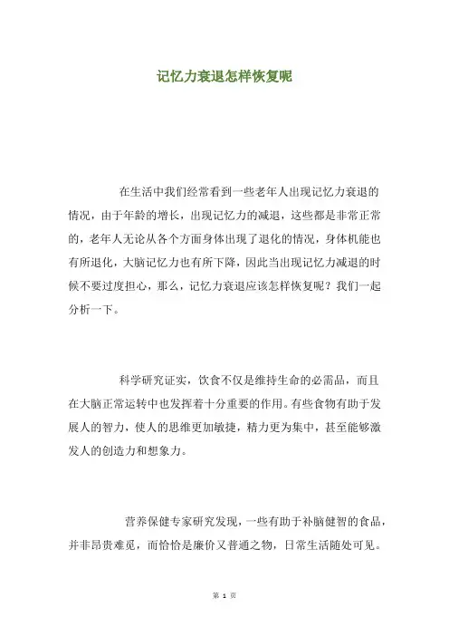 记忆力衰退怎样恢复呢