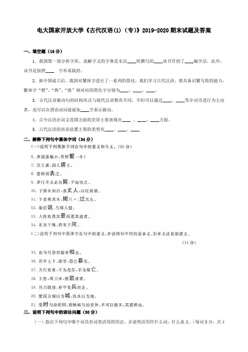 电大国家开放大学《古代汉语(1)(专)》2019-2020期末试题及答案