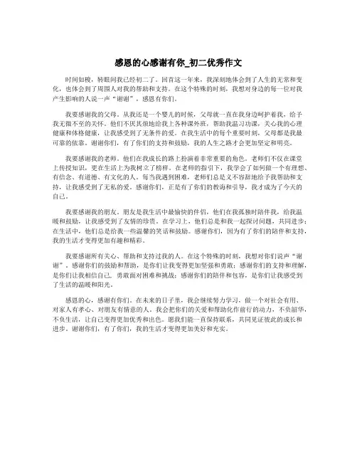感恩的心感谢有你_初二优秀作文
