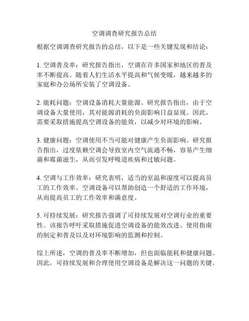 空调调查研究报告总结