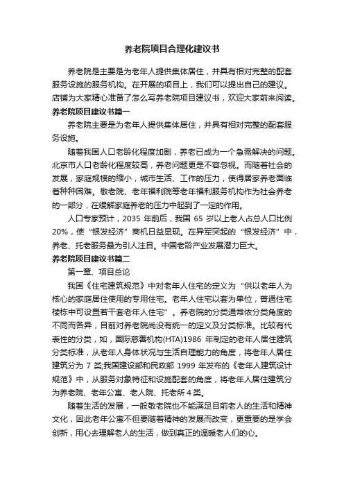 养老院项目合理化建议书