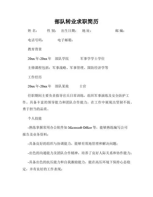 部队转业求职简历