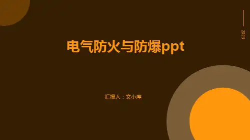 电气防火与防爆ppt