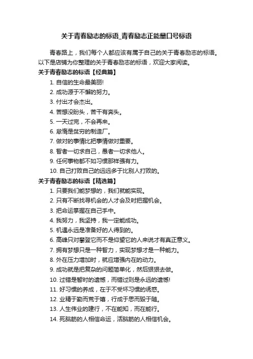 关于青春励志的标语_青春励志正能量口号标语