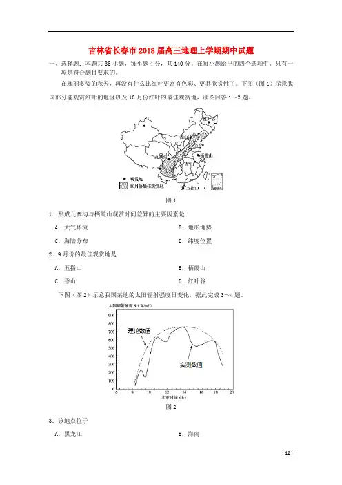 吉林省长春市2018届高三地理上学期期中试题2017110302138